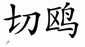 Chinese Name for Cheo 