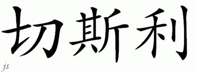 Chinese Name for Chesley 