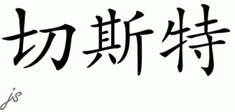 Chinese Name for Chester 