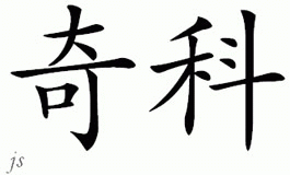 Chinese Name for Chico 
