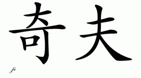 Chinese Name for Chief 