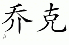 Chinese Name for Chock 