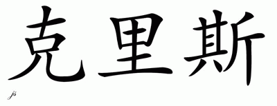 Chinese Name for Chris 