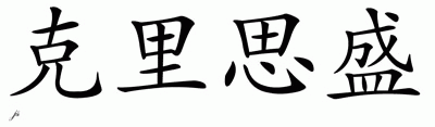 Chinese Name for Christian 