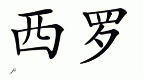 Chinese Name for Ciro 