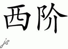 Chinese Name for Cj 