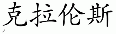 Chinese Name for Clarence 