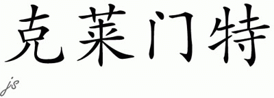 Chinese Name for Clement 