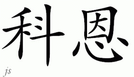 Chinese Name for Cohen 