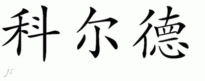 Chinese Name for Cold 