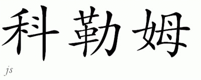 Chinese Name for Colum 