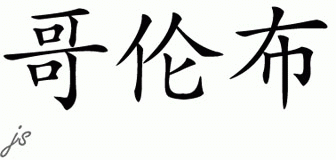 Chinese Name for Columbus 