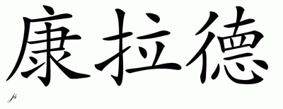 Chinese Name for Conrad 