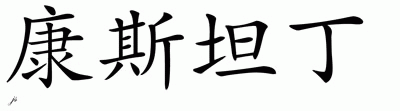 Chinese Name for Constantine 