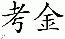 Chinese Name for Corjan 