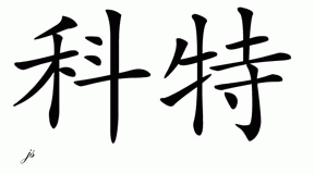 Chinese Name for Cote 