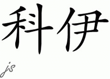 Chinese Name for Coy 