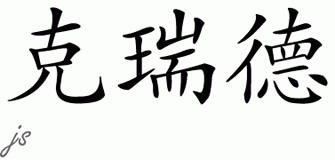 Chinese Name for Creed 