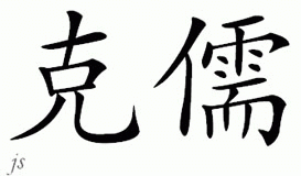 Chinese Name for Crew 