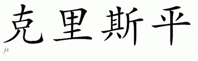Chinese Name for Crispin 