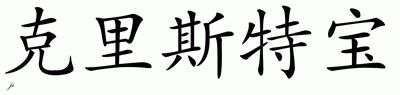 Chinese Name for Cristobal 