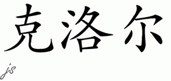 Chinese Name for Crow 