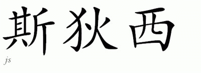 Chinese Name for Ctace 