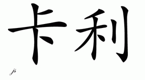 Chinese Name for Cully 