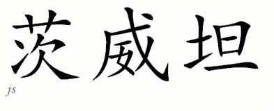 Chinese Name for Cvetan 