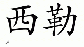 Chinese Name for Cyle 