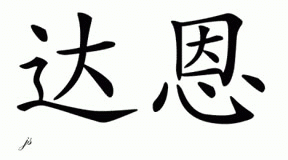 Chinese Name for Daan 