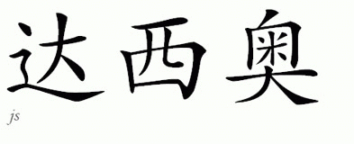 Chinese Name for Dacio 
