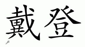 Chinese Name for Daeden 