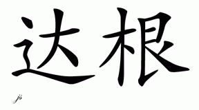 Chinese Name for Dagan 