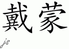 Chinese Name for Daimonn 