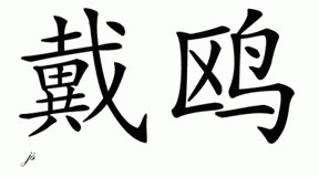 Chinese Name for Daio 