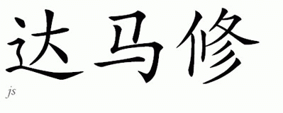 Chinese Name for Damacio 