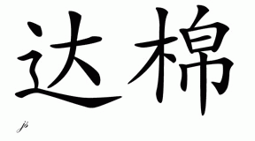Chinese Name for Damian 