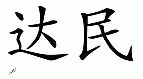 Chinese Name for Damien 