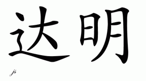 Chinese Name for Damion 