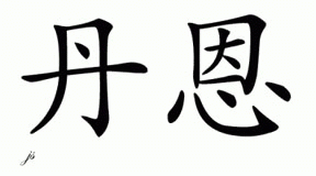 Chinese Name for Dang 