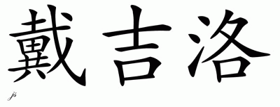 Chinese Name for Dangelo 