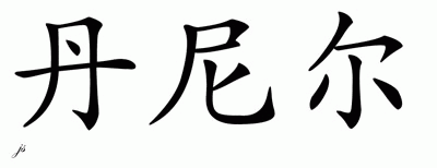 Chinese Name for Daniel 