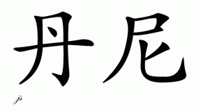 Chinese Name for Danny 