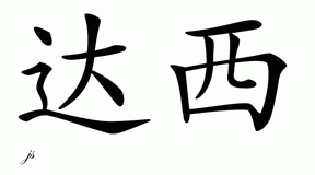 Chinese Name for Darcy 