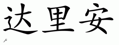 Chinese Name for Darian 