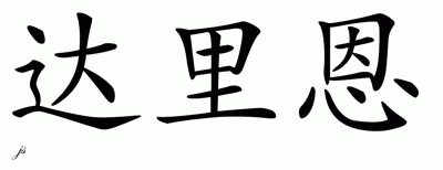 Chinese Name for Darien 