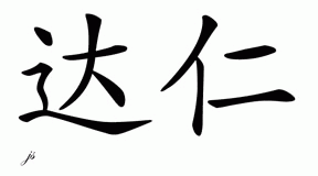 Chinese Name for Darin 