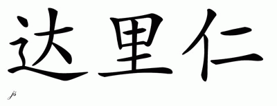 Chinese Name for Darion 