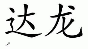 Chinese Name for Daron 